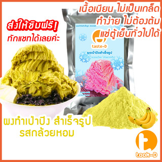 ผงเป่าปิงสำเร็จรูป รสกล้วย 500 ก./ 1 กก. (Pea ping/Bingsu powder,ผงทำน้ำแข็งเป็นชั้นๆ,ผงทำน้ำแข็ง,ผงบิงซู)