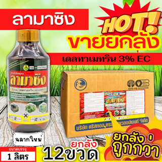 🌾 💥💥 สินค้ายกลัง 💥💥 ลามาซิง (เดลทาเมทริน) ขนาด 1ลิตรx12ขวด กำจัดหนอนกระทู้ หนอนใยผัก เพลี้ยจักจั่น บั่ว