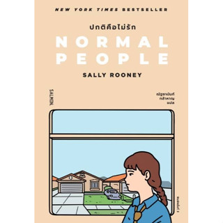 [พร้อมส่ง]หนังสือNORMAL PEOPLE ปกติคือไม่รัก#แปล โรแมนติก,แซลลี รูนีย์,สนพ.SALMON(แซลมอน)