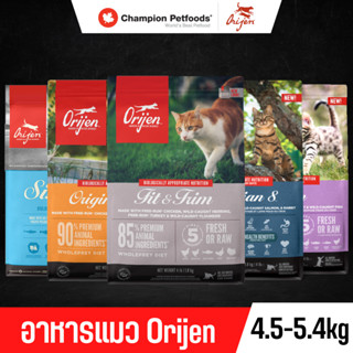 😺😺Orijen อาหารแมว เกรดพรีเมี่ยม ทุกสูตร ทุกสายพันธ์ุ ขนาด 4.5-5.4 kg. 😺😺