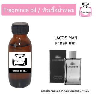 หัวน้ำหอม กลิ่น ลาคอส แมน (Lacostee Man)