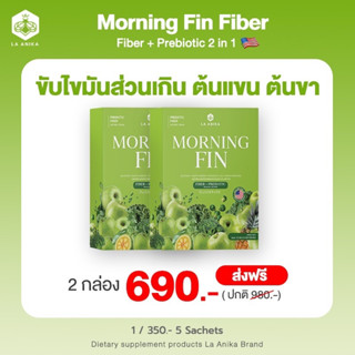 Morning Fin Fiber โปร 2 กล่อง มอนิ่งฟิน La anika (ลาเอนิก้า)  ไฟเบอร์ดีท็อกซ์..