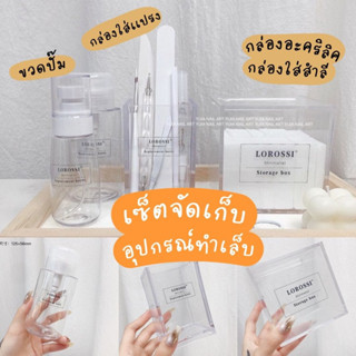 เซ็ตเก็บอุปกรณ์ทำเล็บมินิมอล