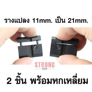 Adaptor รางติดกล้อง รางแปลง 11 มิลลิเมตร เป็น 21 มิลลิเมตร จำนวน 2 ชิ้น Dovetail to Weaver Mount Rail Short 11mm to 21mm