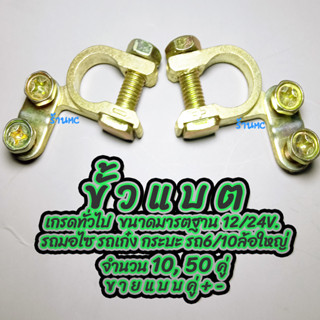 ขั้วแบตเตอรี่ เกรดทั่วไป (#50คู่,100คู่ ) รูใน 17-18 มิล (บวก/ลบ) เกรดเอ ขั้วแบต คุณภาพส่งออก (ขั้วแบตเตอรี่รถ ขั้วแบตเต