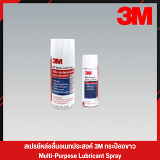 3M กระป๋องสีขาว สเปรย์หล่อลื่น สเปรย์หล่อลื่นอเนกประสงค์ น้ำมันหล่อลื่น น้ำมันหล่อลื่นอเนกประสงค์ 3M Spray (3)