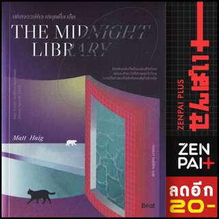 THE MIDNIGHT LIBRARY มหัศจรรย์ห้องสมุดเที่ยงคืน | Beat (บีท) แมตต์ เฮก (Matt Haig)