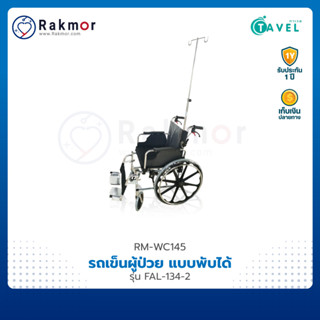 TAVEL รถเข็นผู้ป่วย แบบพับได้ รุ่น FAL-134-2 รถเข็น Wheelchair