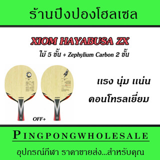 ไม้ปิงปอง Xiom Hayabusa ZX ไม้ปิงปองคาร์บอน เเรง นุ่ม เเน่น