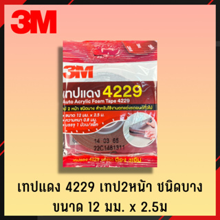 3M เทปแดง 2หน้า 4229 เล็ก 12mmx2.5m เทปกาว เทปกาว 2หน้า เทปอเนกประสงค์ เทปกาวอเนกประสงค์ เทปกาว 2หน้า (2)