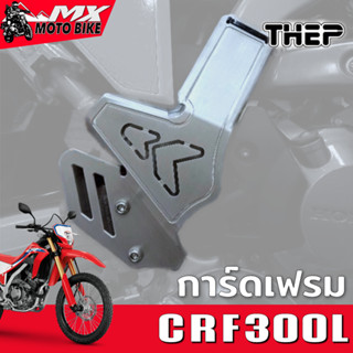 การ์ดเฟรม CRF300L อลูมิเนียมน้ำหนักเบาแข็งแรง