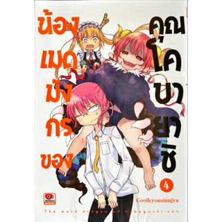 น้องเมดมังกรของคุณโคบายาชิ เล่ม 1-4 [แยกเล่ม][หนังสือการ์ตูน]ใหม่ มือหนึ่ง