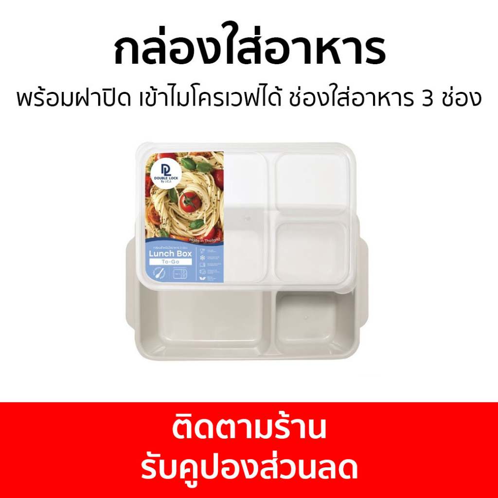 กล่องใส่อาหาร Double Lock พร้อมฝาปิด เข้าไมโครเวฟได้ ช่องใส่อาหาร 3 ช่อง 4608 - กล่องข้าว