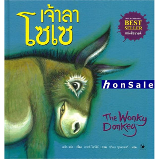 The Wonky Donkey Hเจ้าลาโซเซ (ปกแข็ง)