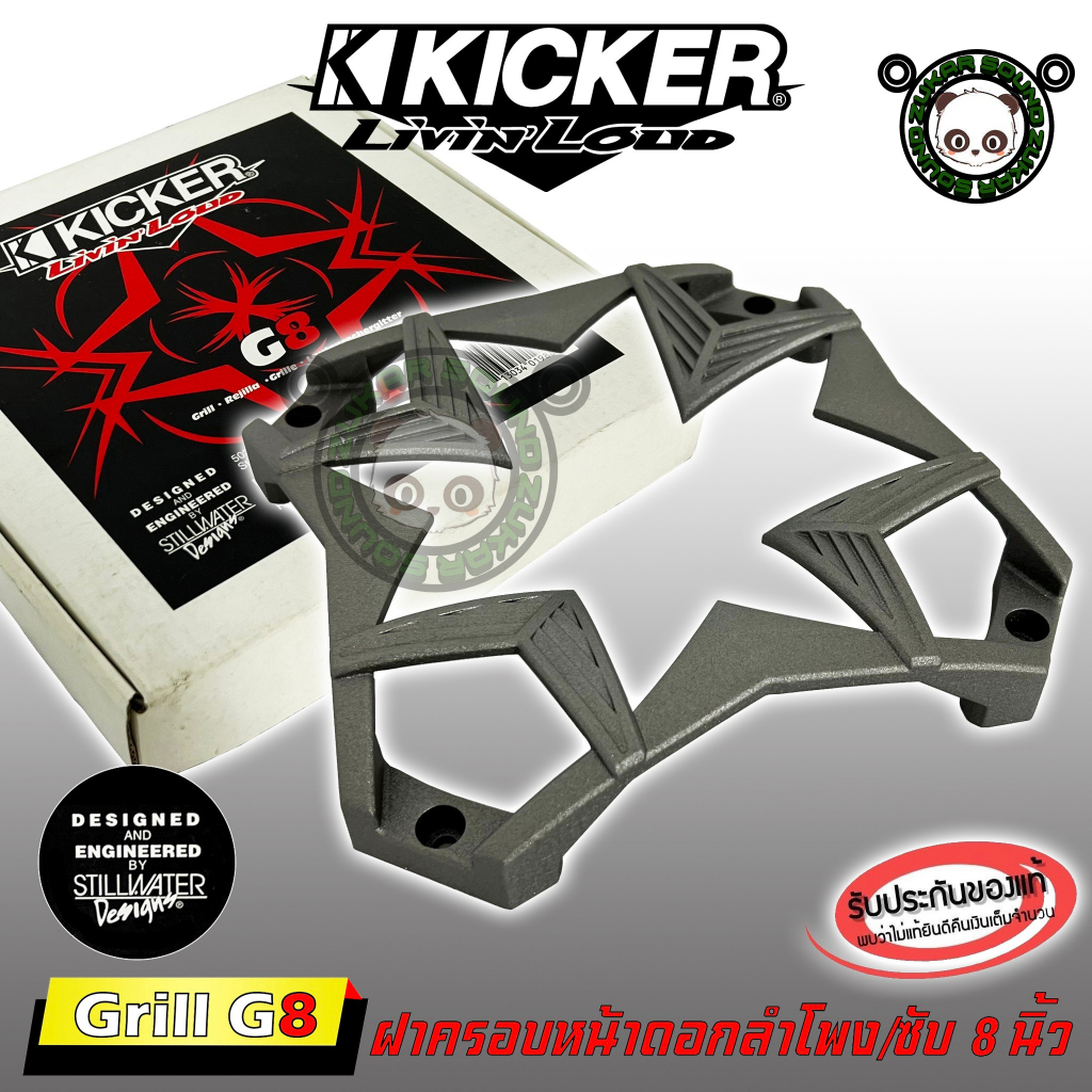 อะไหล่ฝาครอบลำโพงขนาด 8 นิ้ว KICKER รุ่น GRILL G8 สีเทา ของแท้จาก KICKER ฝาครอบตะแกรงลำโพง (1ข้าง)