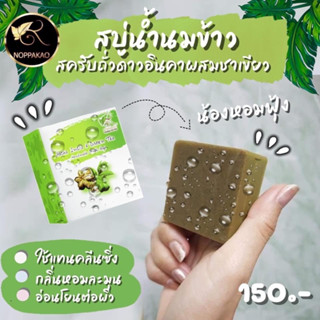 สบู่น้ำนมข้าวถั่วดาวอินคา Noppakao Namnomkhao Thawdawinca Soap 130g. นพเก้า