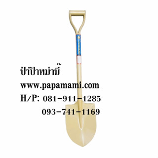 (1อัน) papamami พลั่วตักทราย ปลายแหลม ยาว 85ซม.สีครีม พลั่วเหล็กปลายแหลม พลั่วโกยดิน พลั่วใหญ่ พลั่วสีครีม พลั่วตักดิน พ