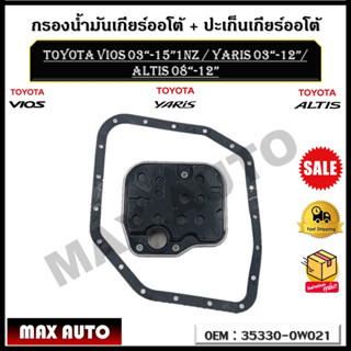 กรองน้ำมันเกียร์ออโต้ + ปะเก็นเกียร์ออโต้ กรองเกียร์ Toyota vios 03-15 1NZ / yaris 03-12/ altis 08-12 รหัส 35330-0W021