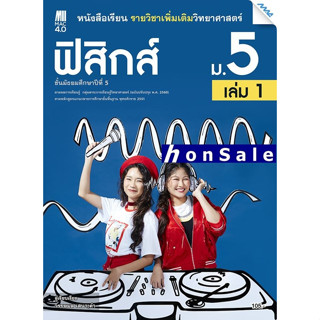 Hหนังสือเรียนรายวิชาเพิ่มเติมวิทยาศาสตร์ฯ ฟิสิกส์ ม.5 เล่ม 1