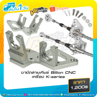 ขายึดสายเกียร์ Billion CNC เครื่อง K-series