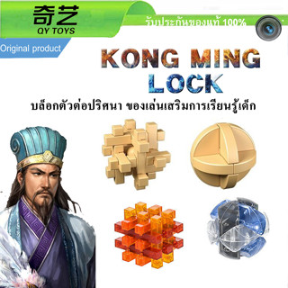 Qiyi บล็อกตัวต่อ ปริศนา Block Puzzle Kongming Lock Puzzle Ball ของเล่น เสริมการเรียนรู้เด็ก Key Lego