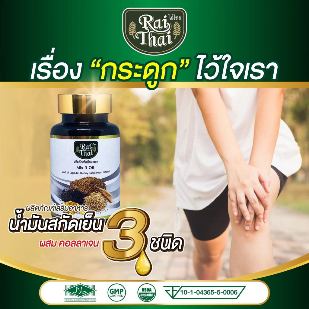 ไร่ไทย Rai Thai น้ำมันสกัดเย็น 3 ชนิด Mix 3 Oil ผสมคอลลาเจน น้ำมันงาดำสกัดเย็น.น้ำมันรำข้าว น้ำมันงาขี้ม้อน