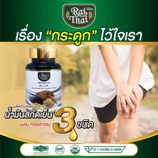ไร่ไทย Sesamin Raithai Plus น้ำมันสกัดเย็น 3 ชนิด Mix 3 Oil ผสมคอลลาเจน น้ำมันงาดำสกัดเย็น.ของแท้