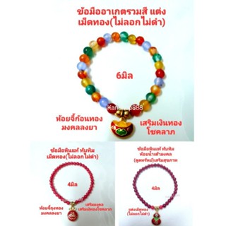 ข้อมือหินแท้ อาเกตรวมสี/ทับทิม มีขนาด4/6มิล แต่งเม็ดทอง(ไม่ลอกไม่ดำ)ห้อยจี้ก้อนทอง/ถุงทอง ใส่เสริมเงินทองโชคลาภ มี2แบบ