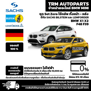 (ชุด Set ZERO โช๊ค) BMW X1 F48 การขับขี่แบบ Standard พร้อมอุปกรณ์ครบชุดพร้อมนำไปติดตั้ง