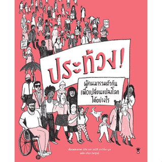 ประท้วง! protest! ราคาปก 420 บาท