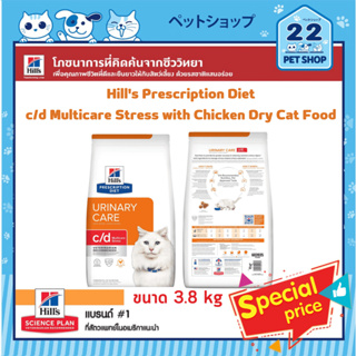 Hills Cat Prescription Diet c/d Multicare Stress with Chicken ดูแลระบบทางเดินปัสสาวะและช่วยจัดการความเครียด ขนาด 3.8 kg