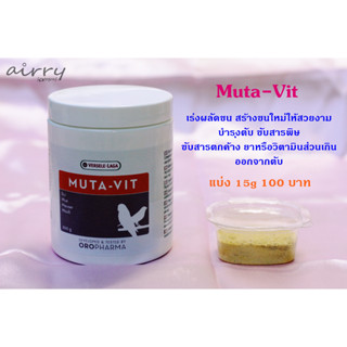 Muta-vit เร่งผลัดขน บำรุงขนขึ้นใหม่ให้สวยเงางาม บำรุงตับ ขับสารพิษ ขนาดแบ่ง 15 g.