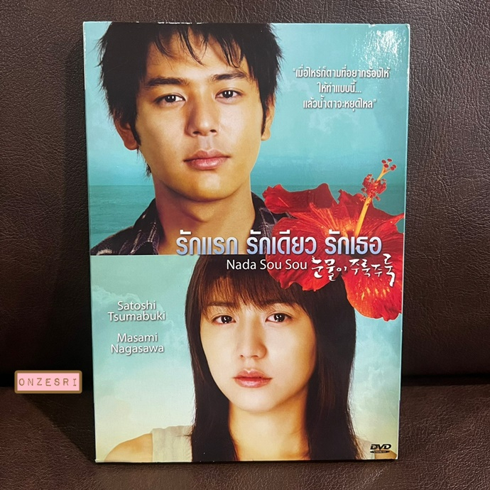 DVD หนังญี่ปุ่น Nada Sou Sou (2006) / รักแรก รักเดียว รักเธอ (DVD มีเสียงญี่ปุ่น/ไทย มีซับไทย)