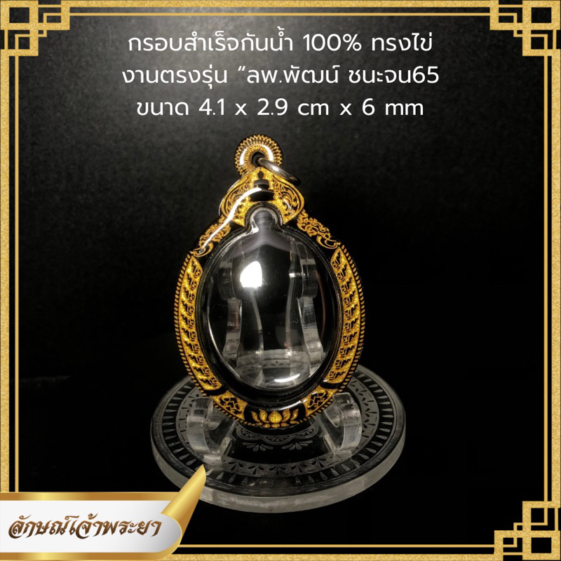 กรอบพระกันน้ำ ชนะจน65 หลวงพ่อพัฒน์ งานเลเซอร์กันน้ำ100%