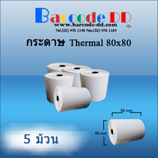 กระดาษม้วนความร้อน เทอร์มอล สลิป เครื่องพิมพ์ใบเสร็จ 1 ชั้น 8080 Thermal Paper กว้าง 8 cmใช้ได้กับ เครื่องพิมพ์ Epson St