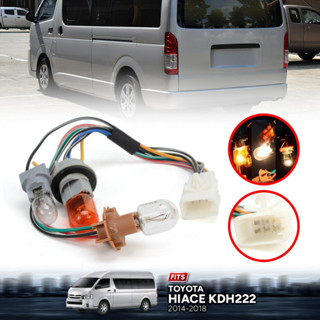 ขั้วไฟท้าย พร้อมหลอดไฟ รถตู้ รุ่น โตโยต้า ไฮเอช คอมมิวเตอร์ TOYOTA HIACE COMMUTER KDH222 ปี 2014 - 2018 จำนวน 1 ชุด