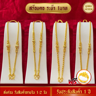 สีทองสุกเหมือนจริง❗️ สร้อยคอ 1บาท สร้อยระย้า  สร้อยทอง ทองไมครอนเหมือนแท้ ทองปลอม เหมือนจริงที่สุด