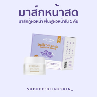 (ของแท้จากบริษัท) มาร์คหน้าสด มาส์กม่วงหน้าสด Yerpall ฟื้นฟูผิวหน้าใส อิ่มฟู ใน1คืน สบู่เซรั่มสด