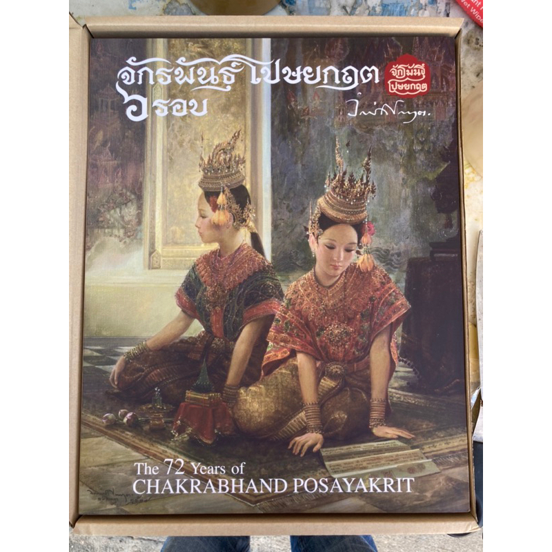 หนังสือจักรพันธุ์ โปษยกฤต 6 รอบ เซ็ตสองเล่มในกล่องใหญ่