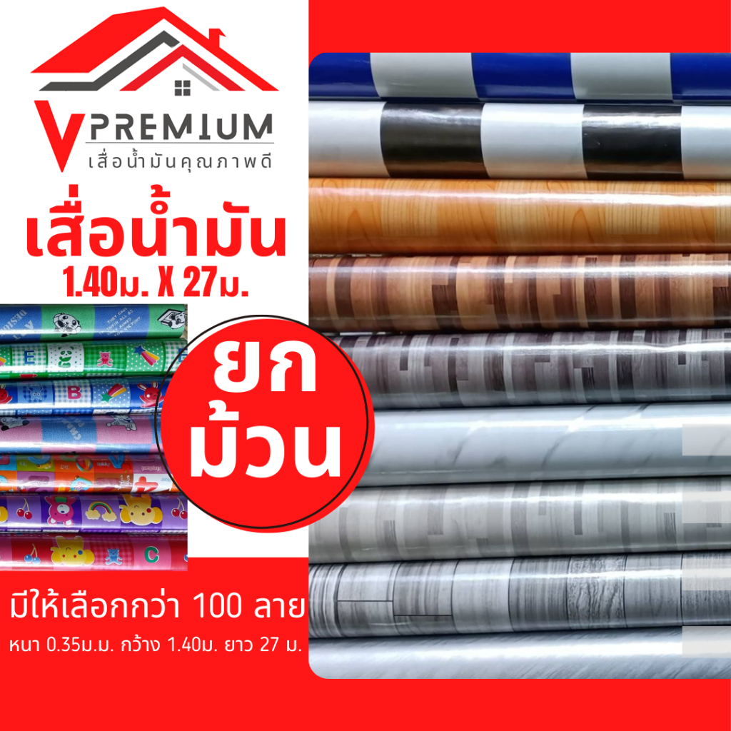 เสื่อน้ำมัน ยกม้วน [[กว้าง 1.38m x ยาว 27.5m หนา0.3มิล]] มีให้เลือกกว่า 100 ลาย