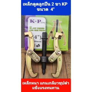 K-P 4 นิ้ว เหล็กดูดลูกปืน 2 ขา เหล็กดูดลูกปืน ดูดมู่เล่ลูกปืน