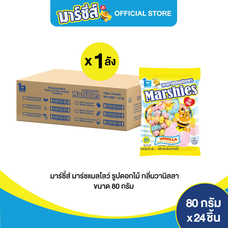 Marshies มาร์ชี่ส์ มาชเมลโล่ รูปดอกไม้ กลิ่นวานิลลา ขนาด 80 กรัม แพ็ค 24 ชิ้น