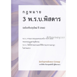 กฎหมาย 3 พ.ร.บ. พิสดาร (ฉบับปรับปรุงใหม่ ปี 2566) วิเชียร ดิเรกอุดมศักดิ์