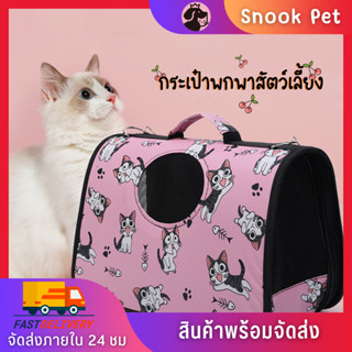 🧺Snook Pet🧺กระเป๋าใส่สัตว์เลี้ยง กระเป๋าแมว กระเป๋าสุนัข กระเป๋าสัตว์เลี้ยงพกพา ระบายอากาศรอบด้าน สินค้าพร้อมจัดส่ง🚚