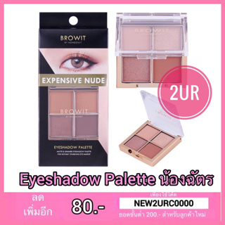 Browit eyeshadow palette น้องฉัตร สีแน่นติดทน (4ช่อง)