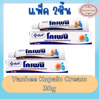 (แพ็ค 2ชิ้น) Yanhee Kopain Cream 30g ยันฮี โคเพน ครีม 30กรัม