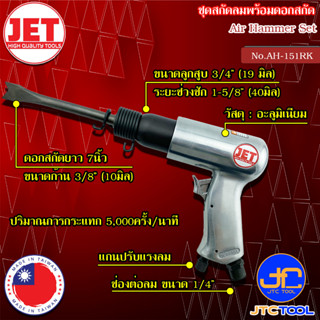 JET ชุดเครื่องสกัดลม ขนาด 190มิล รุ่น AH-151RK - Air Hammer Kit Size 190mm. No.AH-151RK