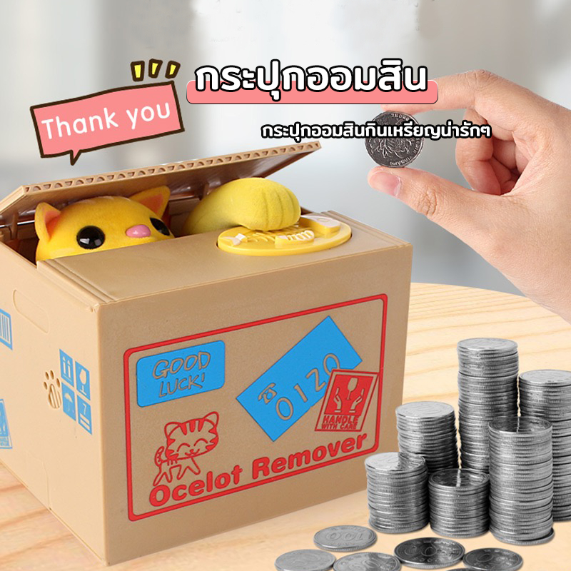 กระปุกออมสิน ออมสินแมวขโมยเหรียญ น่ารัก มีเสียง ใส่ถ่าน2ก้อน มีหลายลายให้เลือก