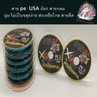 สายลีดเหนียว สายusa สาย pe USA(ยูเอสเอ)  ถัด9 สายกลม นุ่ม ไม่เป็นขลุยง่าย ส่งเหยือไกล สายลีด สายเอ็น สายตกปลา สายยูเอสเอ