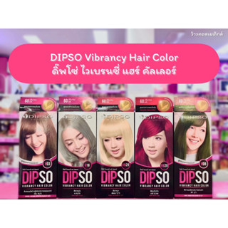 💋ว้าวคอสเมติกส์💋 DIPSO VIBRANCY HAIR COLOR/ดิ๊พโซ่ ครีมเปลี่ยนสีผม